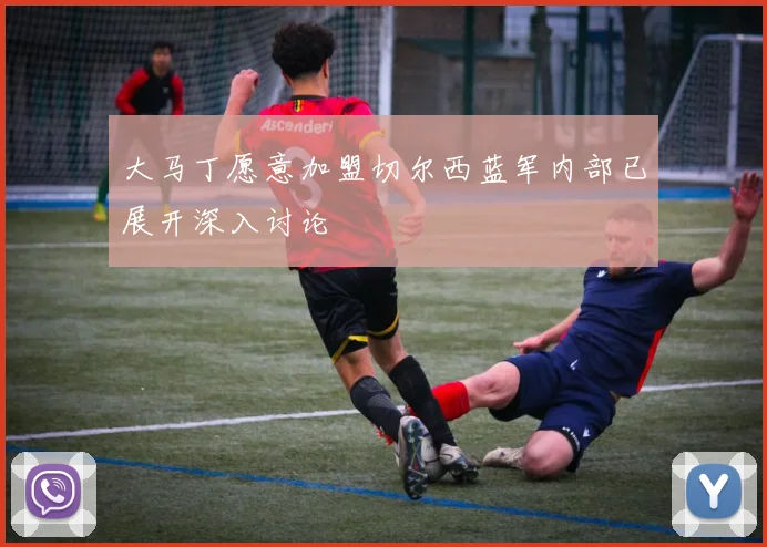 大马丁愿意加盟切尔西蓝军内部已展开深入讨论