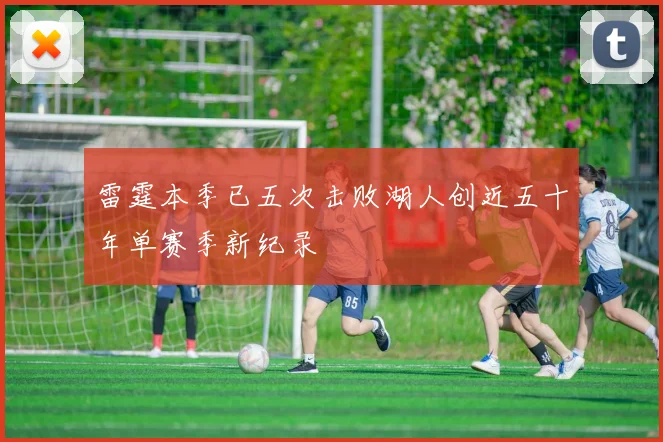 雷霆本季已五次击败湖人创近五十年单赛季新纪录