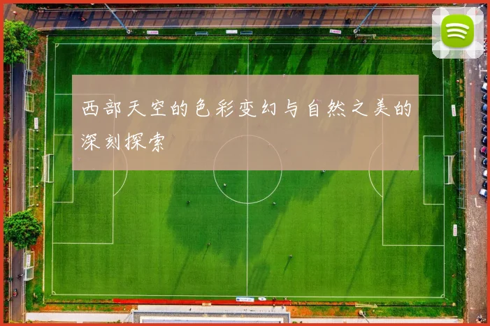 西部天空的色彩变幻与自然之美的深刻探索