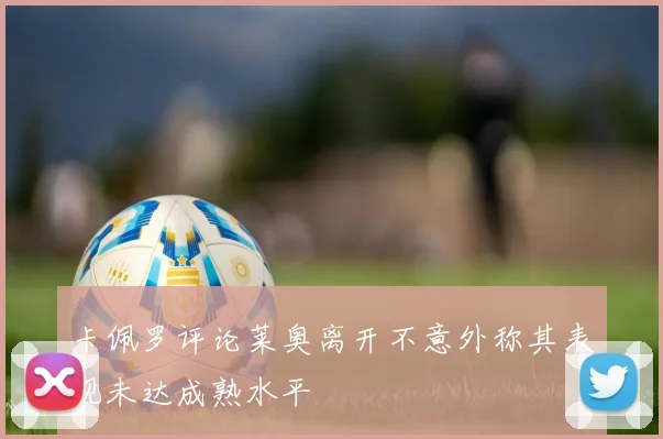卡佩罗评论莱奥离开不意外称其表现未达成熟水平