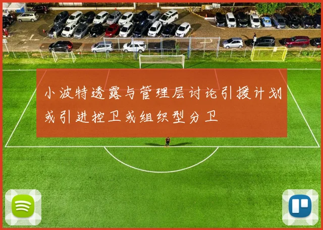 小波特透露与管理层讨论引援计划或引进控卫或组织型分卫